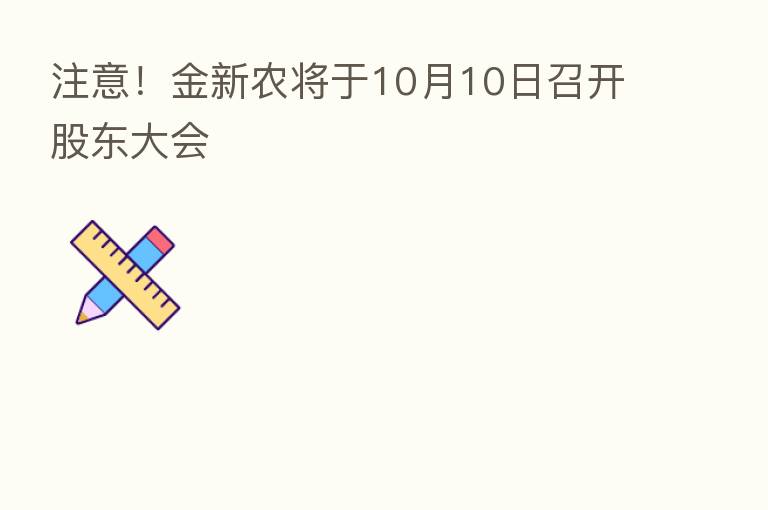 注意！金新农将于10月10日召开股东大会