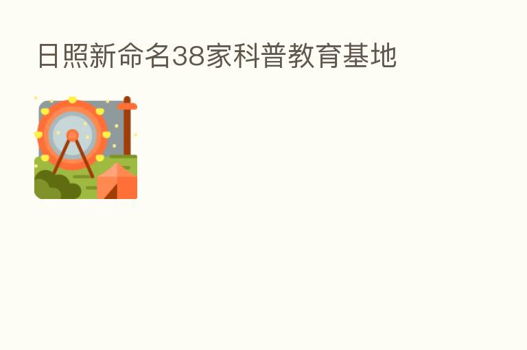日照新命名38家科普教育基地