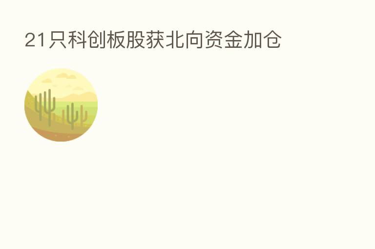 21只科创板股获北向资金加仓