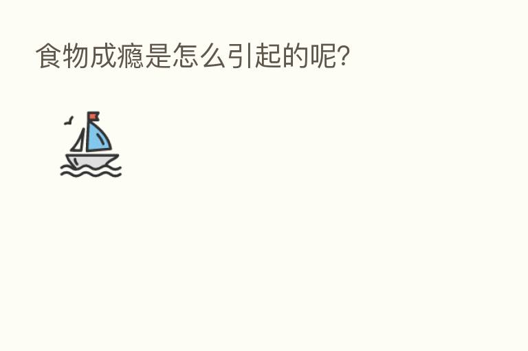 食物成瘾是怎么引起的呢？