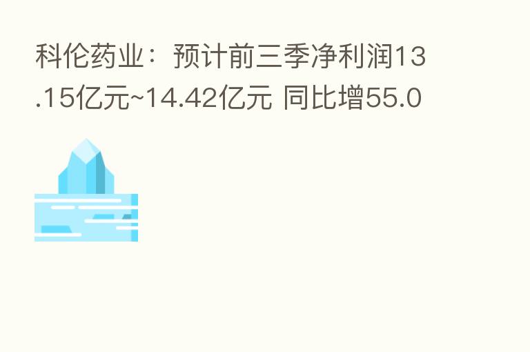 科伦药业:预计前三季净利润13.15亿元~14.42亿元 同比增55.00%~70.00%