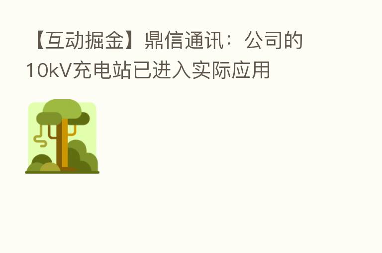 【互动掘金】鼎信通讯:公司的10kV充电站已进入实际应用