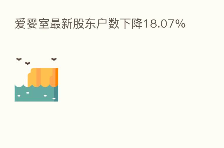 爱婴室新   股东户数下降18.07%