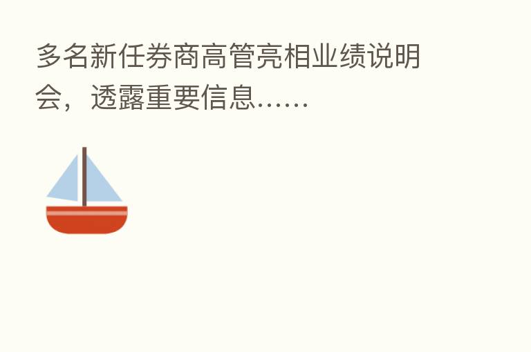 多名新任券商高管亮相业绩说明会,透露重要信息……