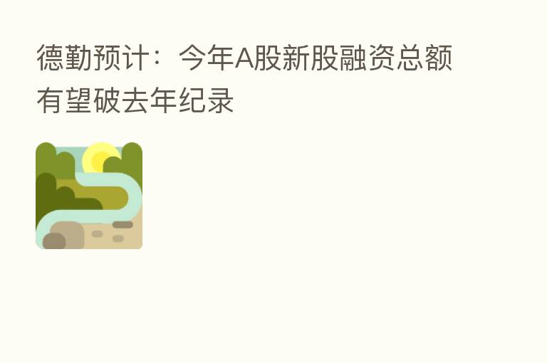 德勤预计:今年A股新股融资总额有望破去年纪录