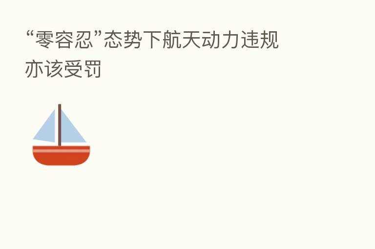 “零容忍”态势下航天动力违规亦该受罚