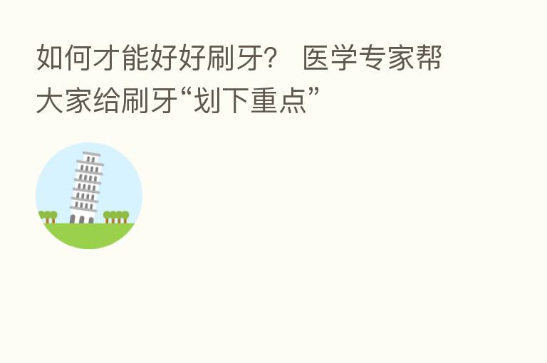 如何才能好好刷牙? 医学专家帮大家给刷牙“划下重点”