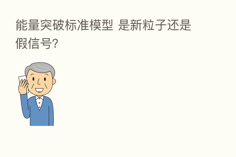 能量突破标准模型 是新粒子还是假信号?