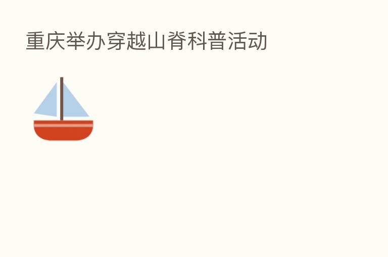 重庆举办穿越山脊科普活动