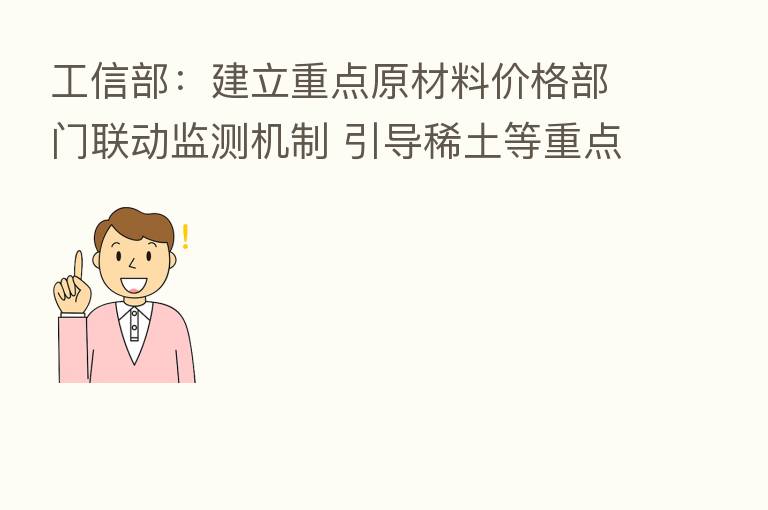 工信部：建立重点原材料价格部门联动监测机制 引导稀土等重点产品价格回稳