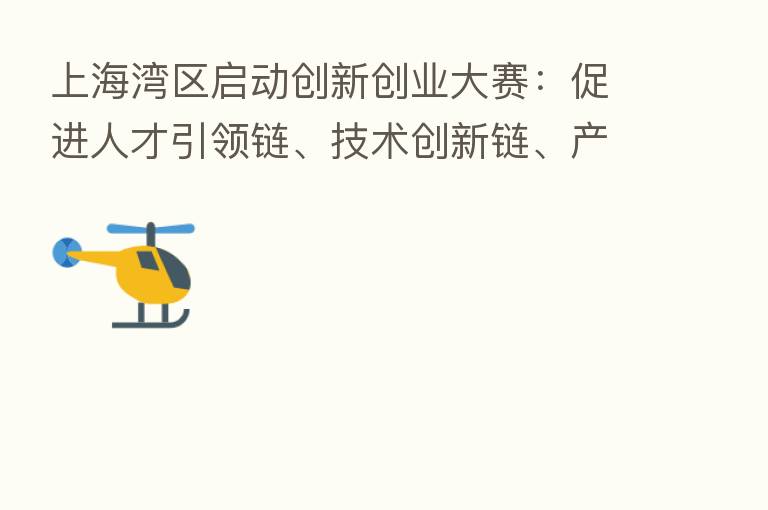 上海湾区启动创新创业大赛:促进人才引领链、技术创新链、产业发展链、金融支持链“四链”