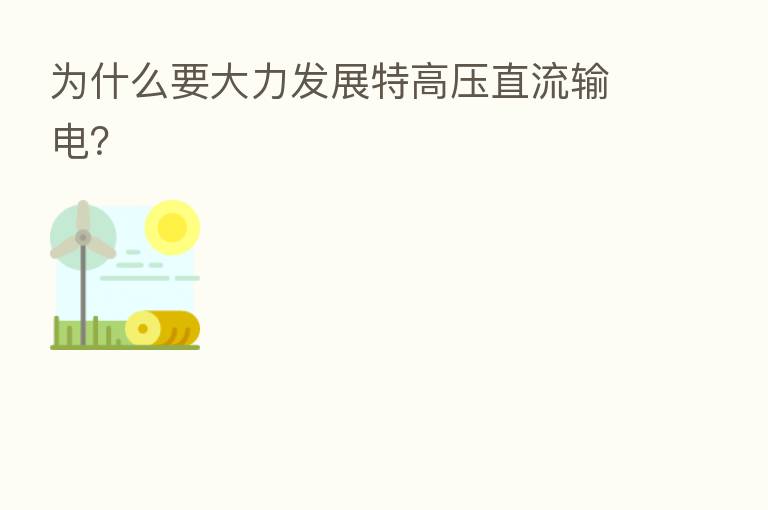 为什么要大力发展特高压直流输电？