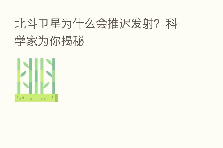 北斗卫星为什么会推迟发射？科学家为你揭秘