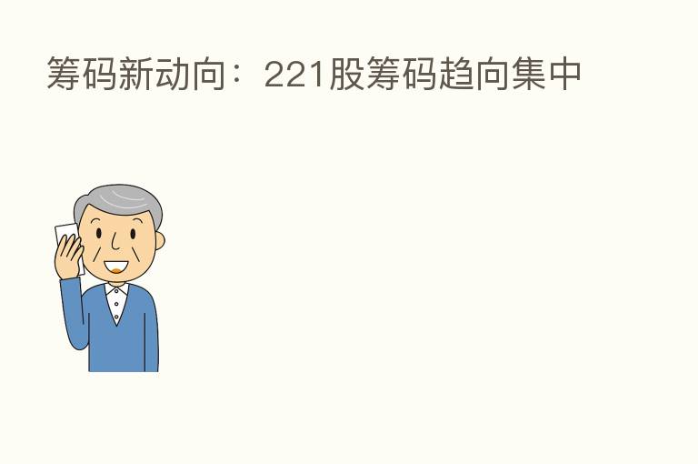 筹码新动向:221股筹码趋向集中