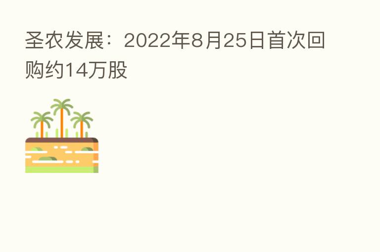 圣农发展:2022年8月25日首次回购约14万股