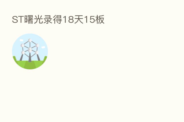 ST曙光录得18天15板