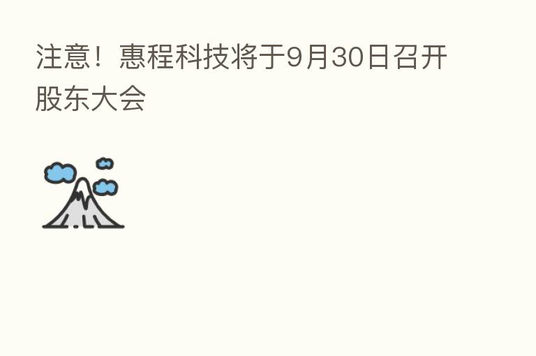 注意！惠程科技将于9月30日召开股东大会