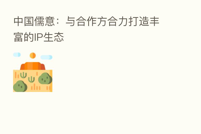 中国儒意:与合作方合力打造丰富的IP生态