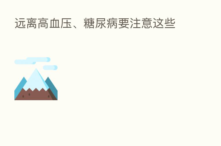 远离高血压、糖尿病要注意这些