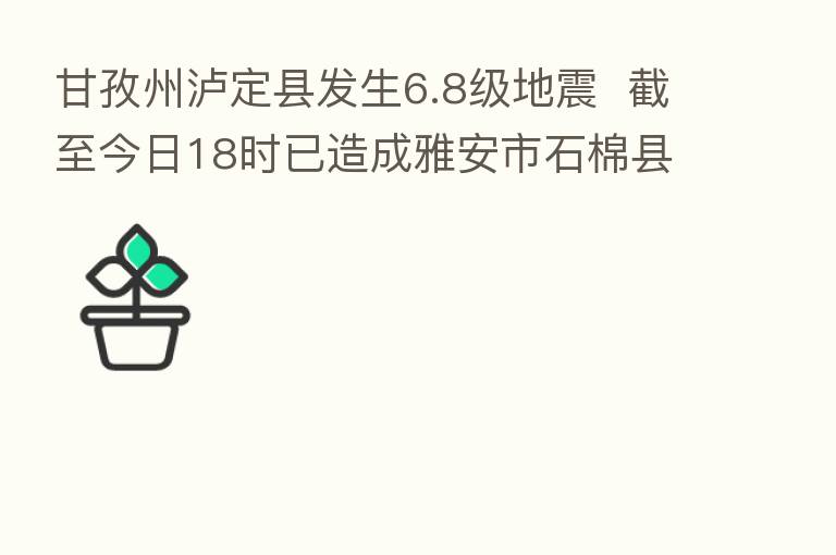甘孜州泸定县发生6.8级地震 截至今日18时已造成雅安市石棉县13人遇难