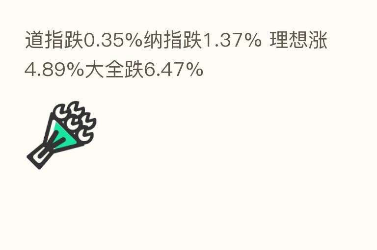 道指跌0.35%纳指跌1.37% 理想涨4.89%大全跌6.47%