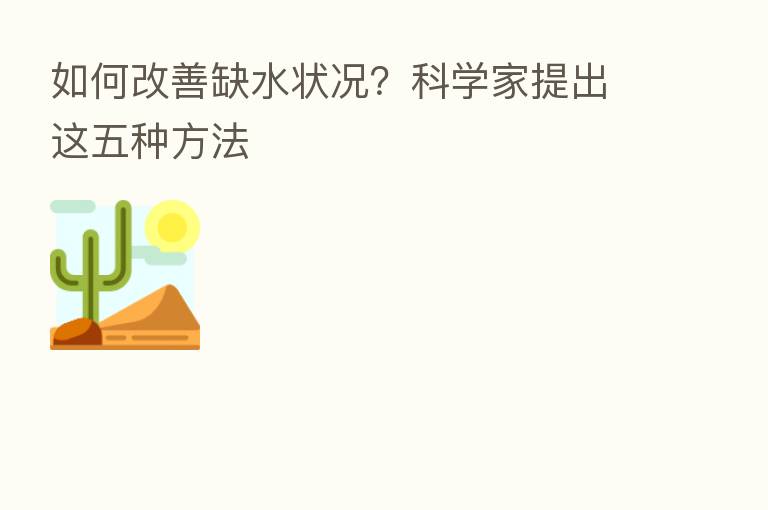 如何改善缺水状况？科学家提出这五种方法