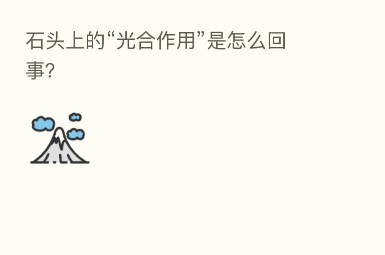石头上的“光合作用”是怎么回事?