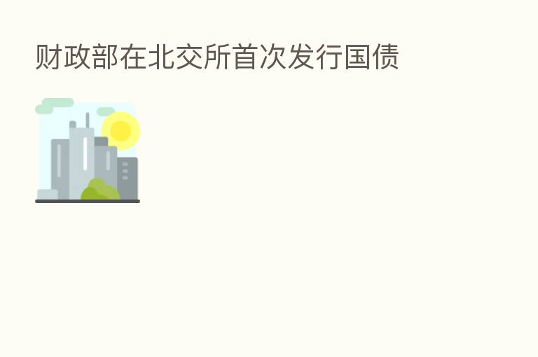 财政部在北交所首次发行国债