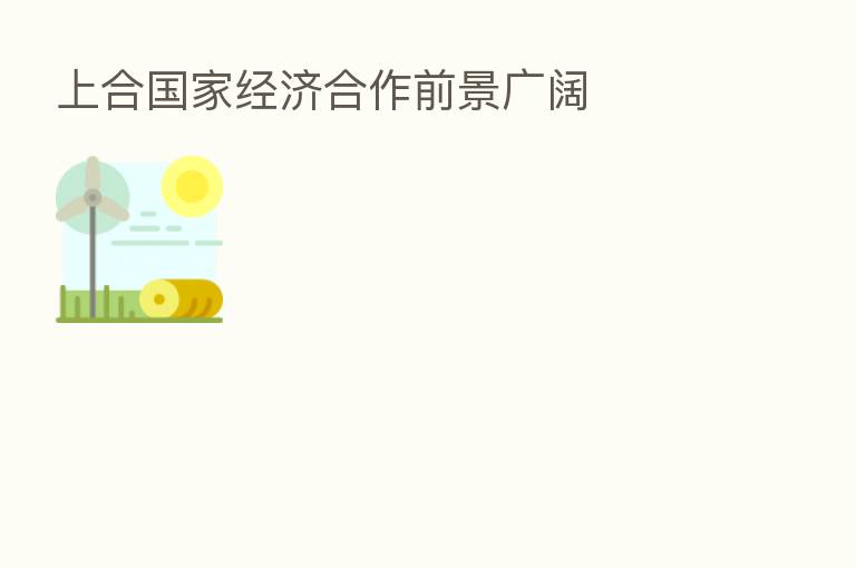 上合国家经济合作前景广阔