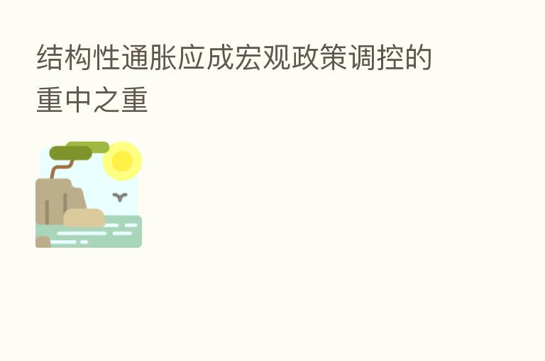 结构性通胀应成宏观政策调控的重中之重