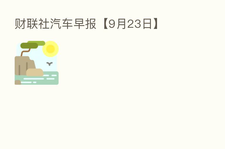财联社汽车早报【9月23日】