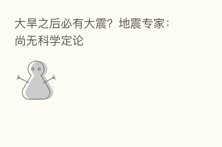 大旱之后必有大震?地震专家:尚无科学定论