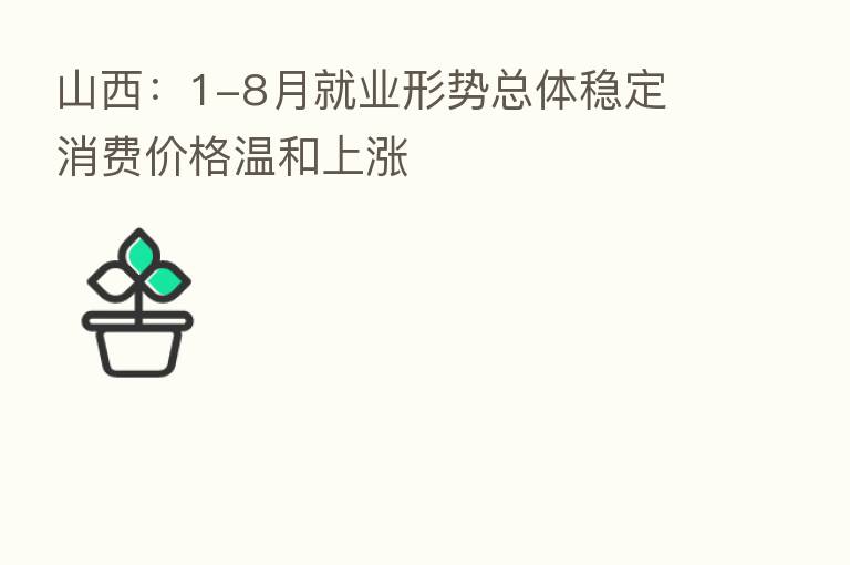 山西:1-8月就业形势总体稳定 消费价格温和上涨