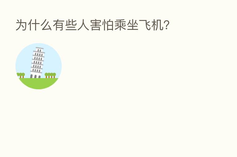 为什么有些人害怕乘坐飞机?