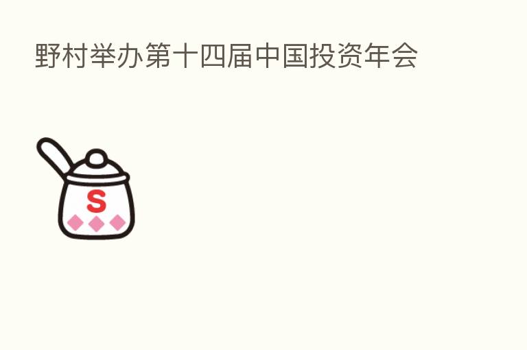 野村举办 十四届中国投资年会