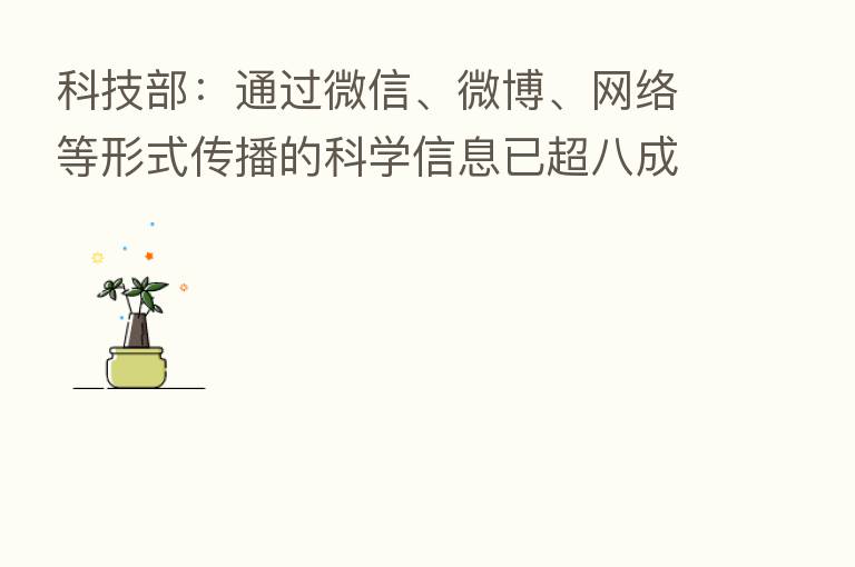 科技部:通过微信、微博、网络等形式传播的科学信息已超八成