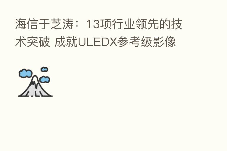 海信于芝涛:13项行业领先的技术突破 成就ULEDX参考级影像