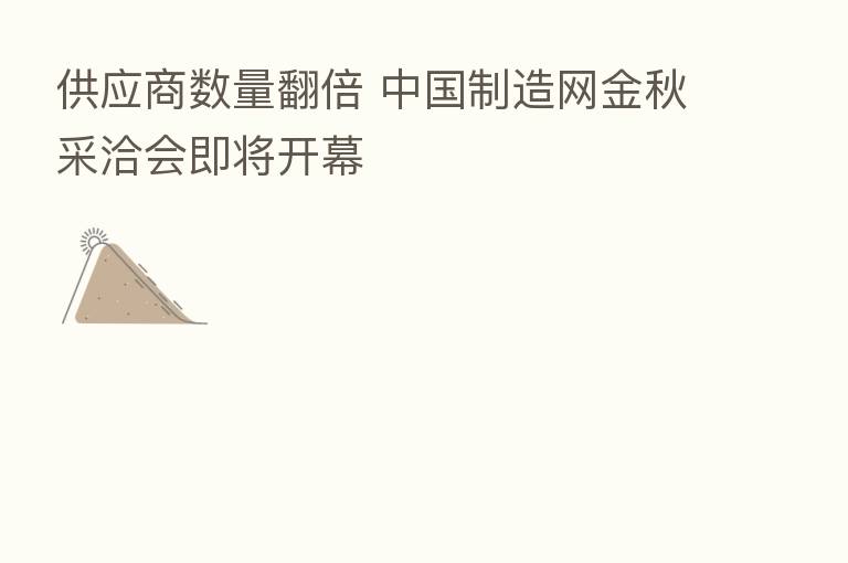 供应商数量翻倍 中国制造网金秋采洽会即将开幕