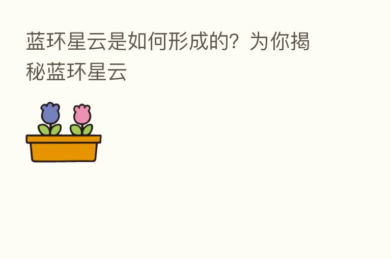 蓝环星云是如何形成的?为你揭秘蓝环星云