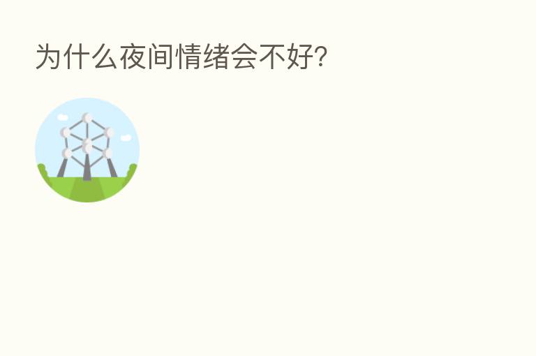 为什么夜间情绪会不好?