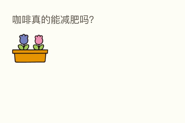 咖啡真的能减肥吗？