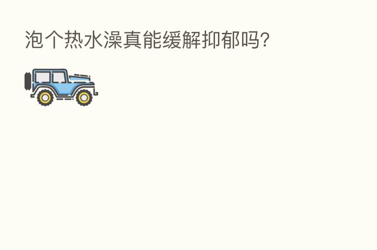 泡个热水澡真能缓解抑郁吗？
