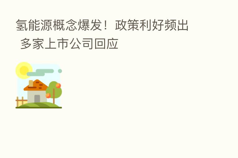 氢能源概念爆发!政策利好频出 多家上市公司回应