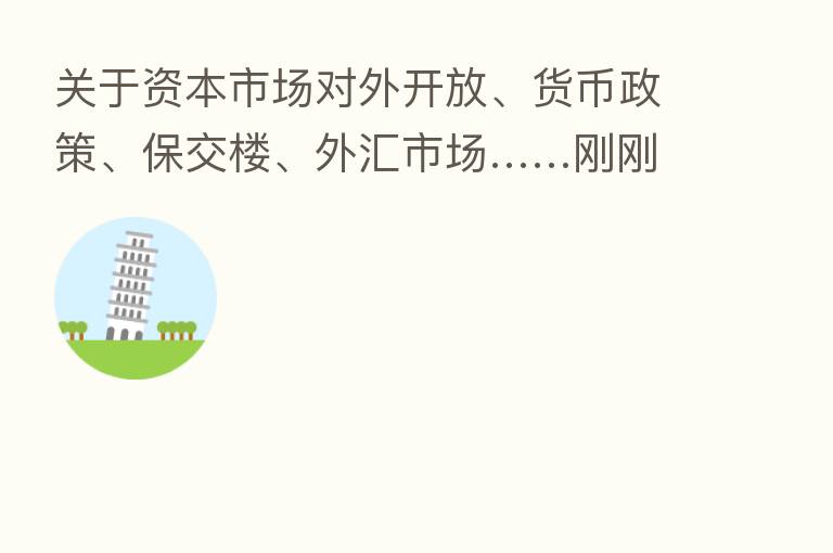 关于资本市场对外开放、货币政策、保交楼、外汇市场……刚刚 一行两会一局齐发声