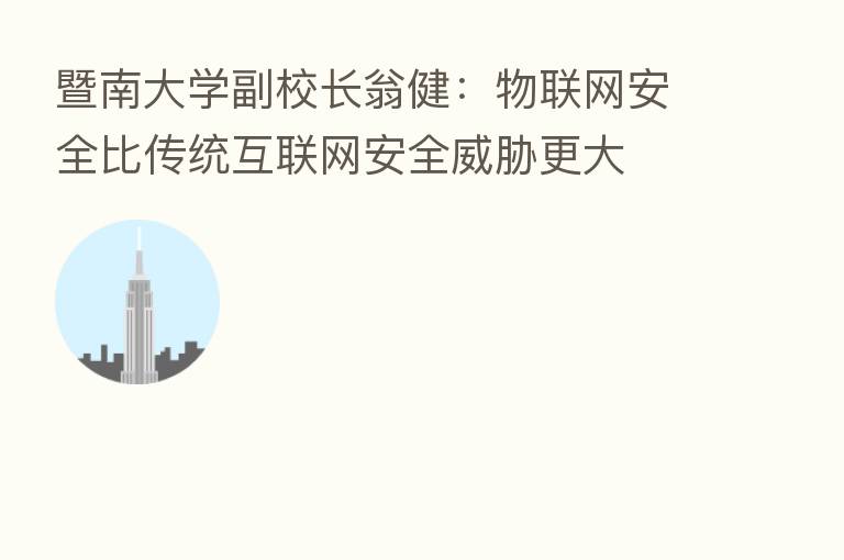 暨南大学副校长翁健：物联网安全比传统互联网安全威胁更大