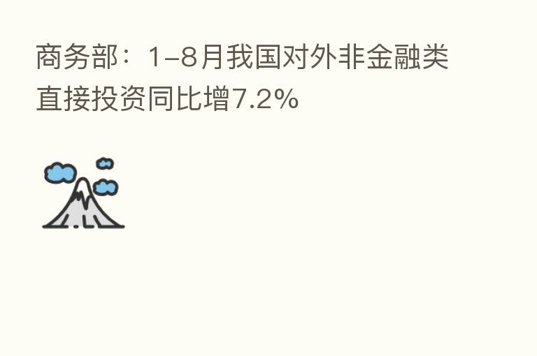 商务部：1-8月我国对外非金融类直接投资同比增7.2%