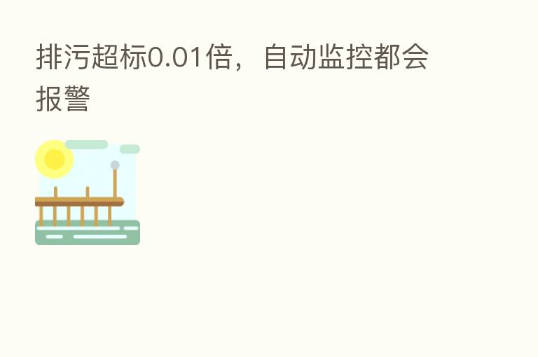 排污超标0.01倍，自动监控都会报警