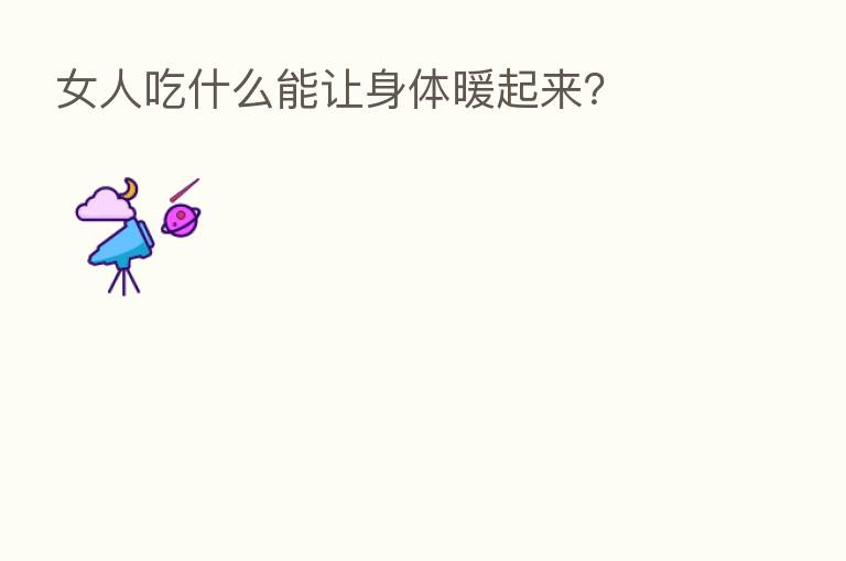 女人吃什么能让身体暖起来?