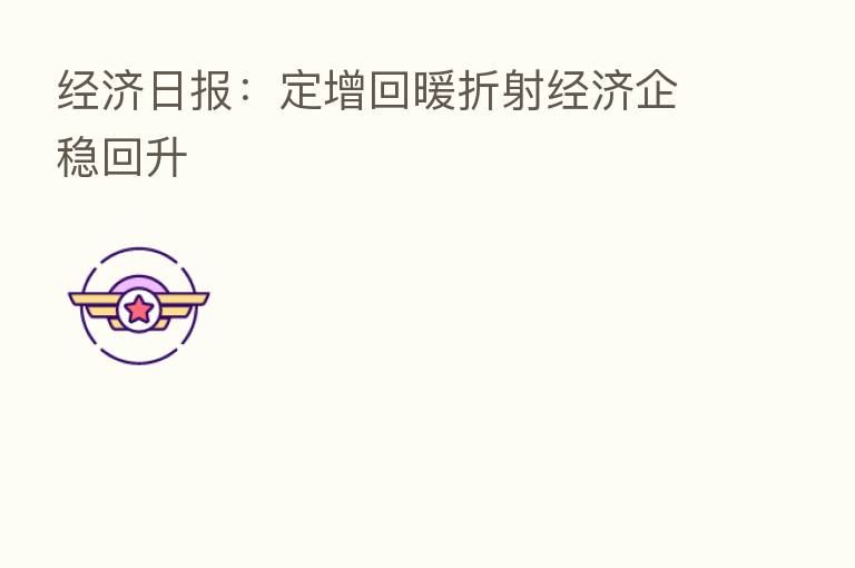 经济日报：定增回暖折射经济企稳回升