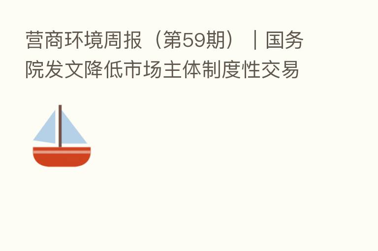 营商环境周报( 59期)|国务院发文降低市场主体制度性交易成本 “十四五”期间认定200个特色产业集群